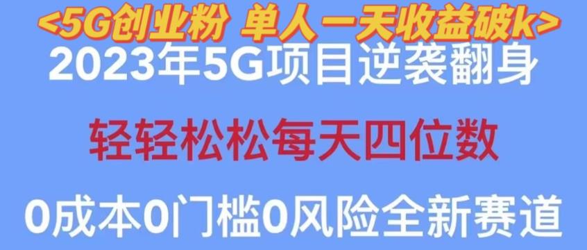 2023年最新自动裂变5g创业粉项目，日进斗金，单天引流100+秒返号卡渠道+引流方法+变现话术【揭秘】-逐浪前行