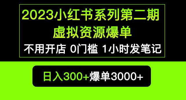 2023小红书系列第二期虚拟资源私域变现爆单，不用开店简单暴利0门槛发笔记【揭秘】-逐浪前行