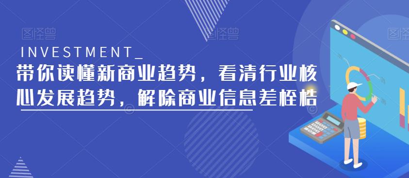 带你读懂新商业趋势，看清行业核心发展趋势，解除商业信息差桎梏-逐浪前行