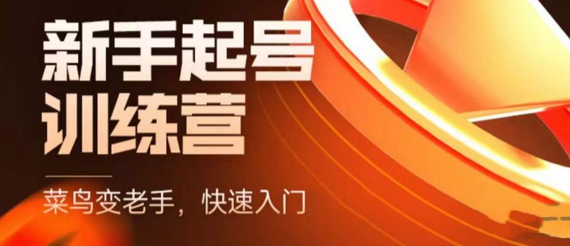 抖音电商新手起号训练营，菜鸟变老手，快速入门，新手商家超全入门课程大全-逐浪前行