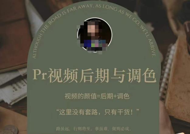 Pr视频后期与调色，视频颜值=后期+调色，这里没有套路，只有干货！-逐浪前行