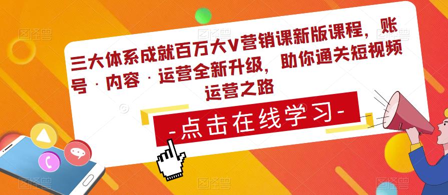 三大体系成就百万大V营销课新版课程，账号·内容·运营全新‭升‬级，助你‭通‬‭关短视‬‭频‬运营之路-逐浪前行