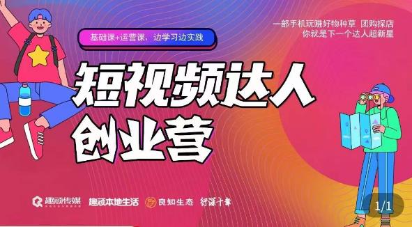 顽主·短视频达人创作营，一部手机玩赚好物种草，团购探店，你就是下一个达人超新星-逐浪前行