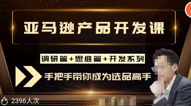 聪明的跨境人都在学的亚马逊选品课，每天10分钟，让你从0成长为产品开发高手！-逐浪前行