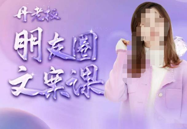 丹老板朋友圈文案课，这个春天，和丹老板来一场文案的约会吧-逐浪前行