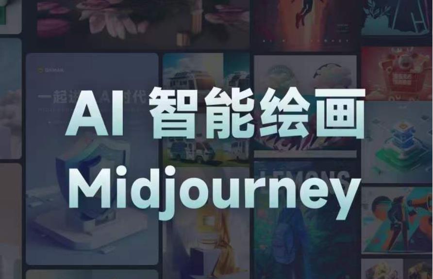 且曼AI智能绘画系列课，一个让你从0到1，从熟悉AI的工具到熟练生成自己的设计作品的AI绘画课-逐浪前行