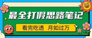 职业打假人必看的全方位打假思路笔记,看完吃透可日入过万【揭秘】-逐浪前行