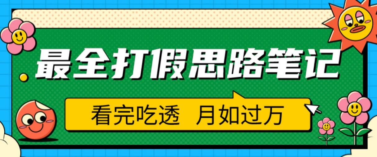 职业打假人必看的全方位打假思路笔记，看完吃透可日入过万【揭秘】-逐浪前行