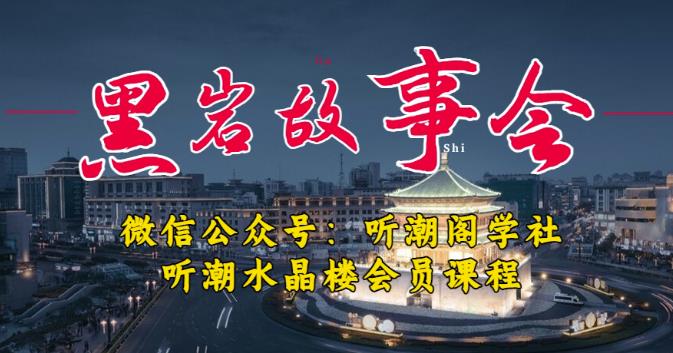 听潮阁学社黑岩故事会实操全流程，三级分销小说推文模式，1万播放充值500，简单粗暴！-逐浪前行