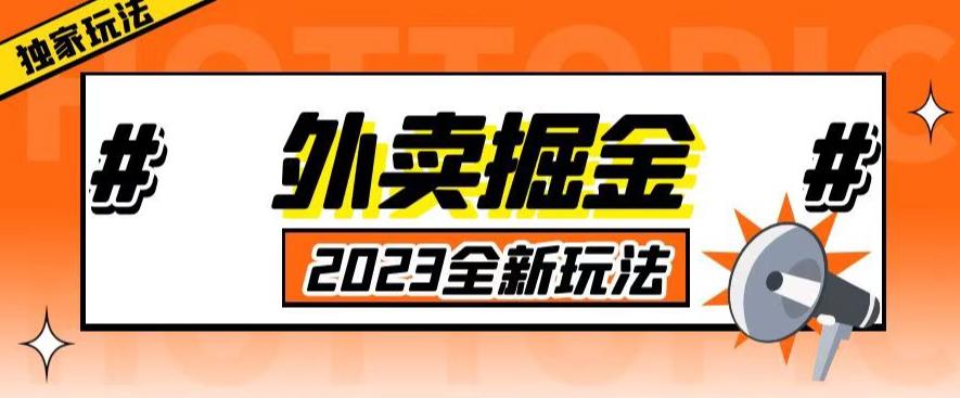 外面收费980外卖掘金，单号日入500+，2023全新项目，独家玩法【仅揭秘】-逐浪前行