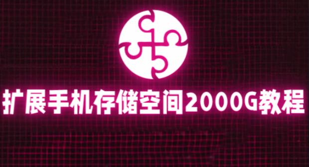 通过挂载阿里云盘，把手机存储空间扩展到2000G【详细教程】-逐浪前行