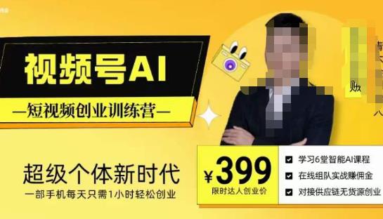 视频号AI短视频创业训练营，超级个体新时代，一部手机每天只需1小时轻松创业-逐浪前行