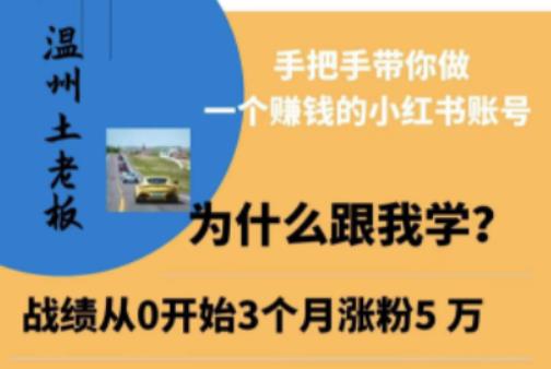 温州土老板·小红书引流获客训练营，手把手带你做一个赚钱的小红书账号-逐浪前行