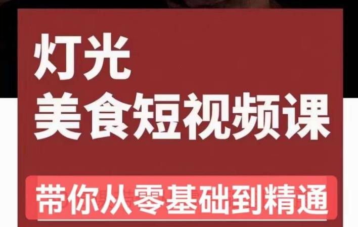 旧食课堂•灯光美食短视频课，从零开始系统化掌握常亮灯拍摄美食短视频的相关技能-逐浪前行