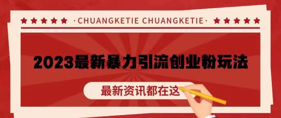 价值980的2023最新暴力引流创业粉丝玩法，单日被动引流50+创业粉【揭秘】-逐浪前行