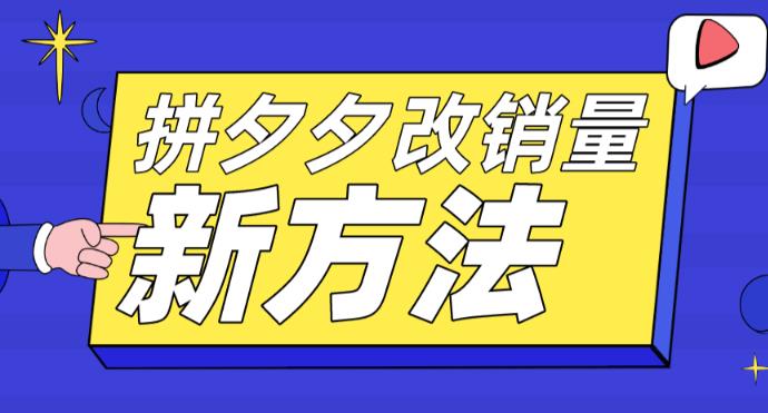拼多多改销量新方法+卡高投产比操作方法+测图方法等-逐浪前行