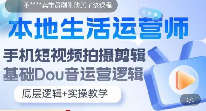 本地生活运营师实操课，​手机短视频拍摄剪辑，基础抖音运营逻辑-逐浪前行