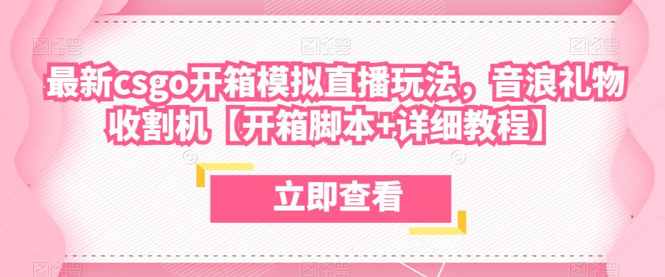 最新csgo开箱模拟直播玩法，音浪礼物收割机【开箱脚本+详细教程】-逐浪前行