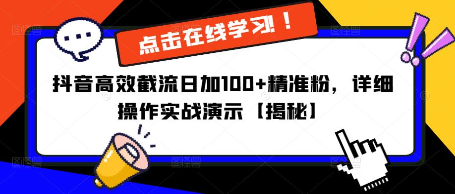 抖音高效截流日加100+精准粉，详细操作实战演示【揭秘】-逐浪前行