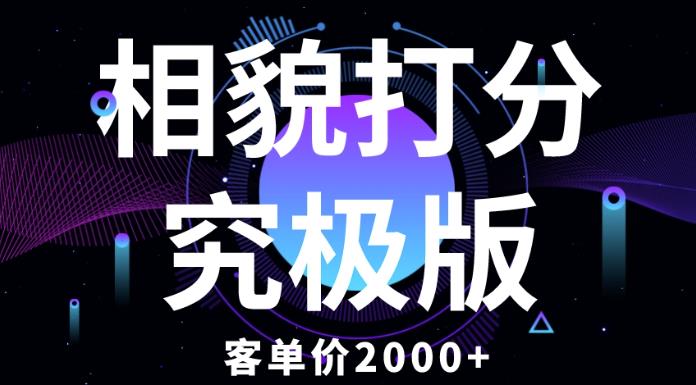 相貌打分究极版，客单价2000+纯新手小白就可操作的项目-逐浪前行