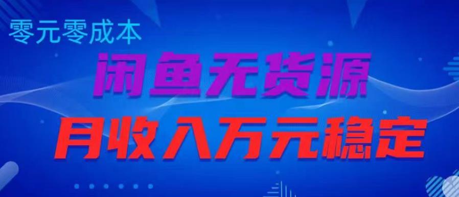 闲鱼无货源项目，零元零成本月收入稳定万元【揭秘】-逐浪前行