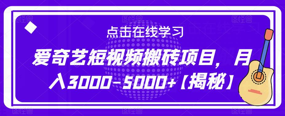 爱奇艺短视频搬砖项目，月入3000-5000+【揭秘】-逐浪前行