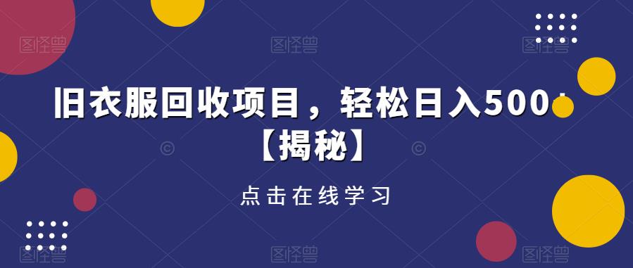 旧衣服回收项目，轻松日入500+【揭秘】-逐浪前行