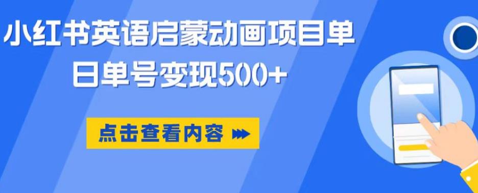 小红书英语启蒙动画项目，超级蓝海赛道，0成本，一部手机单日变现500-逐浪前行