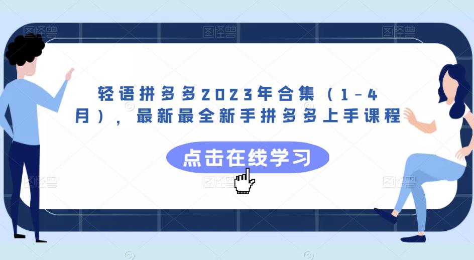 轻语拼多多2023年合集（1-4月），最新最全新手拼多多上手课程-逐浪前行