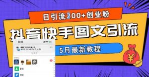 5月超详细抖音快手图文引流，日引流200+创业粉-逐浪前行