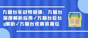 万相台实战特训课:万相台深度解析应用✔万相台后台解析✔万相台优质资源位-逐浪前行