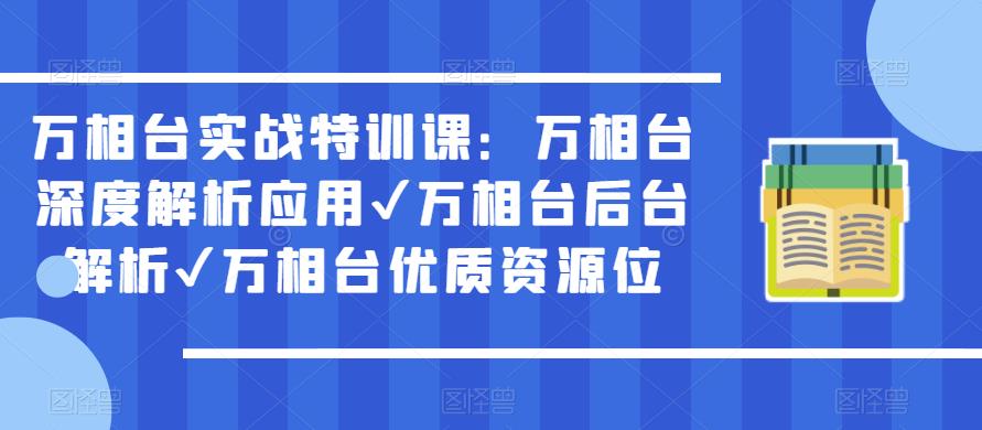 万相台实战特训课：万相台深度解析应用✔万相台后台解析✔万相台优质资源位-逐浪前行