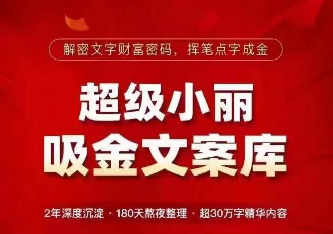 超级小丽·吸金文案库，解密文字财富密码，挥笔点字成金，超30万字精华内容-逐浪前行