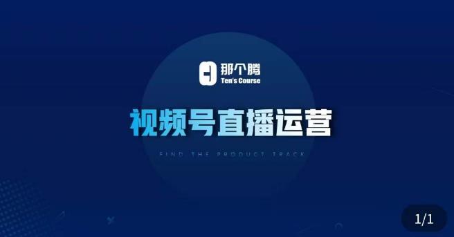 那个腾·视频号直播运营，​视频号直播推流逻辑/流量渠道解析/直播起号攻略/直播实操技巧-逐浪前行