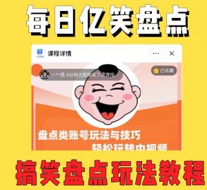 外面收费1699的每日忆笑盘点类中视频账号玩法与技巧,不用你写文案,无脑操作-逐浪前行