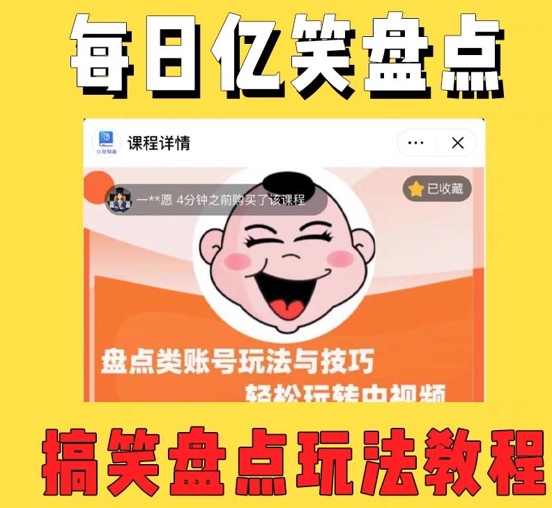 外面收费1699的每日忆笑盘点类中视频账号玩法与技巧，不用你写文案，无脑操作-逐浪前行