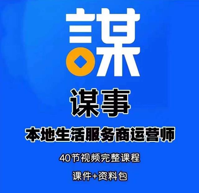 谋事本地生活服务商运营师培训课，0资源0经验一起玩转本地生活-逐浪前行