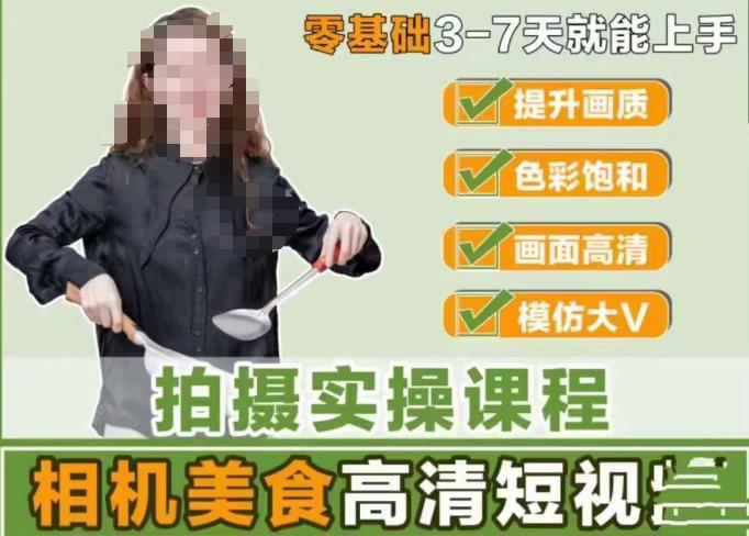 宋大大-相机美食高清短视频教学，零基础3-7天就能快速上手，掌握用单反或者微单拍摄美食短视频-逐浪前行