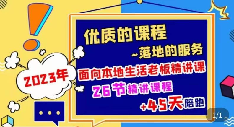 2023本地生活商机账号打造课，​了解本地生活基本逻辑，爆款团购品搭建，投放直播策略-逐浪前行