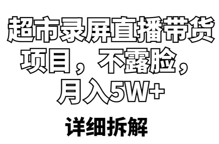 超市录屏直播带货项目，不露脸，月入5W+（详细拆解）-逐浪前行