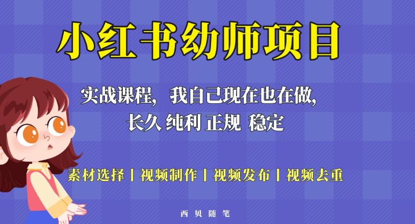 单天200-700的小红书幼师项目（虚拟），长久稳定正规好操作！-逐浪前行