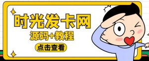 外面收费388的可运营版时光同款知识付费发卡网程序搭建【全套源码+搭建教程】-逐浪前行