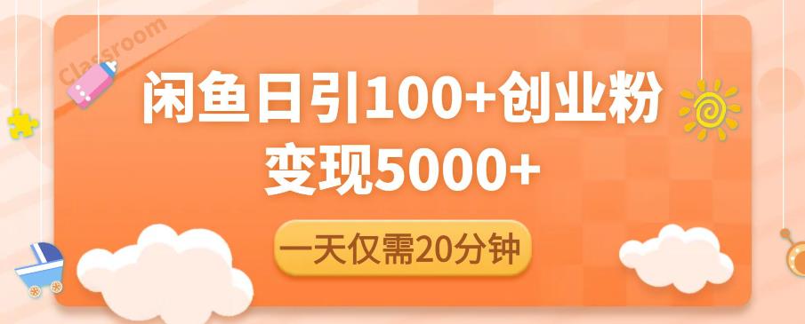 闲鱼引流精准创业粉，每天20分钟，日引流100+，变现5000+-逐浪前行