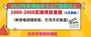 2023年影视会员卡上门推销日入1000-2000实操项目复盘(5月更新)-逐浪前行