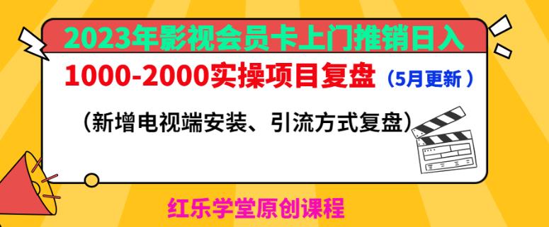 2023年影视会员卡上门推销日入1000-2000实操项目复盘（5月更新）-逐浪前行
