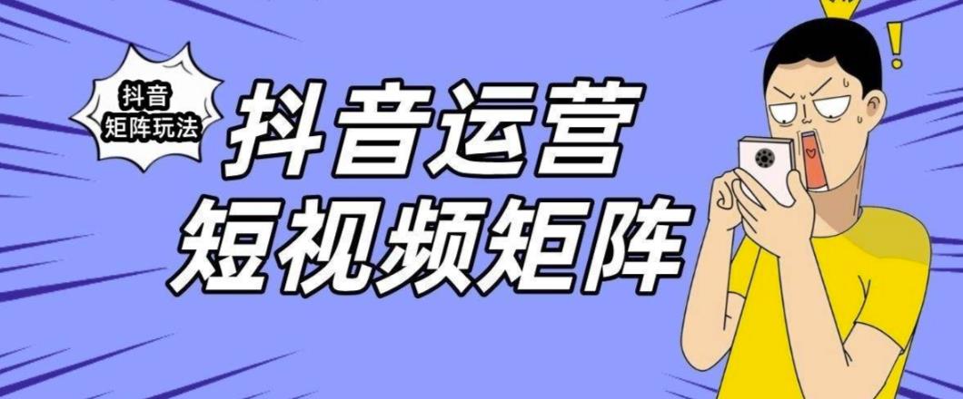 抖音矩阵玩法保姆级系列教程，手把手教你如何做矩阵-逐浪前行