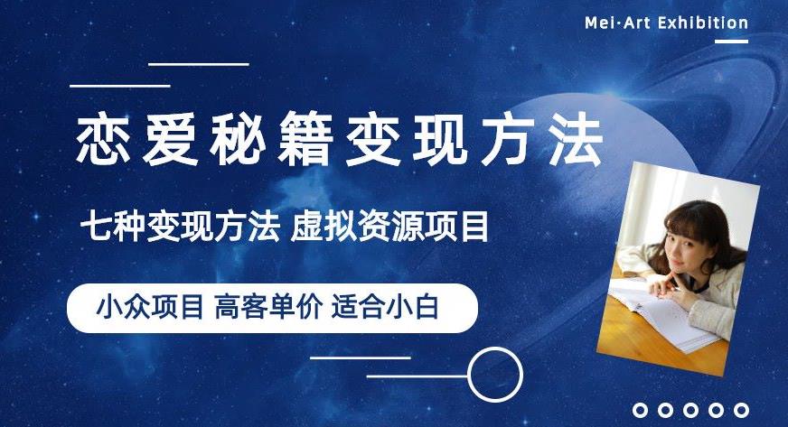 小众项目做年轻人的虚拟资源生意-恋爱秘籍变现方法【揭秘】-逐浪前行