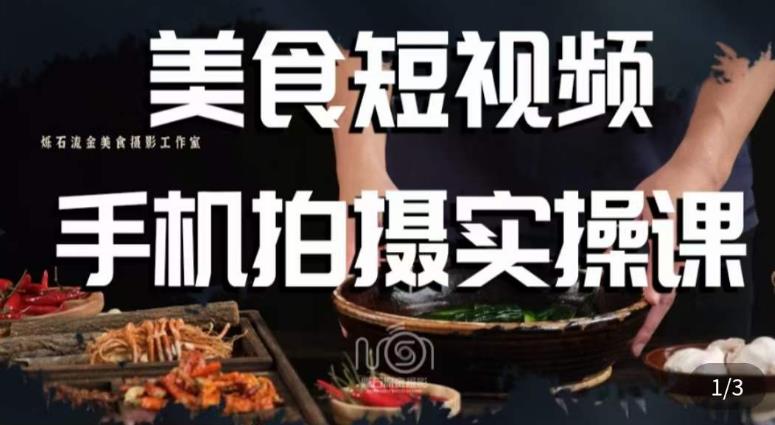 烁石·美食视频手机拍摄实操课，​美食摄影理论、手机拍摄相关设置、剪辑调色、布光原理等内容-逐浪前行
