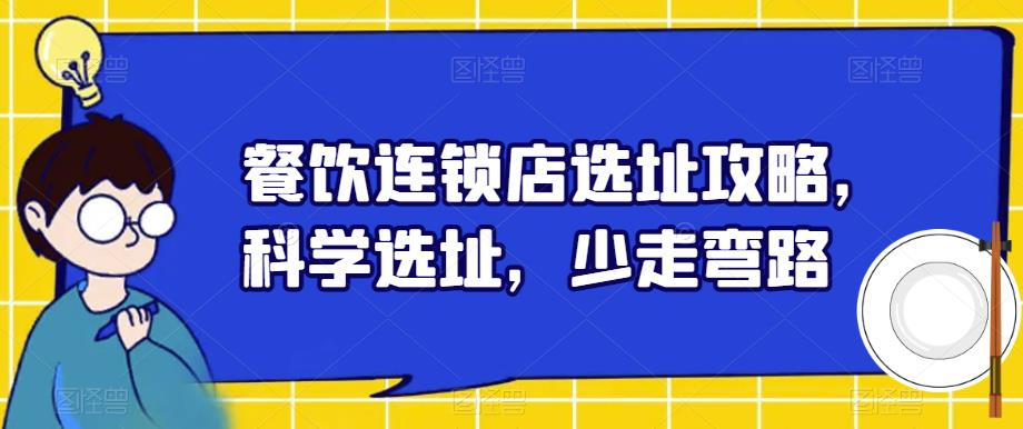 餐饮连锁店选址攻略，科学选址，少走弯路-逐浪前行
