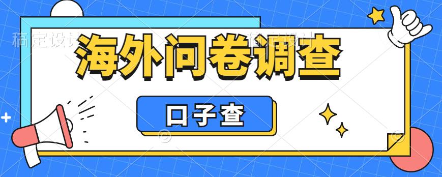 外面收费5000+海外问卷调查口子查项目，认真做单机一天200+【揭秘】-逐浪前行